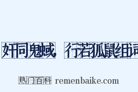 奸同鬼蜮，行若狐鼠组词是什么意思的图片